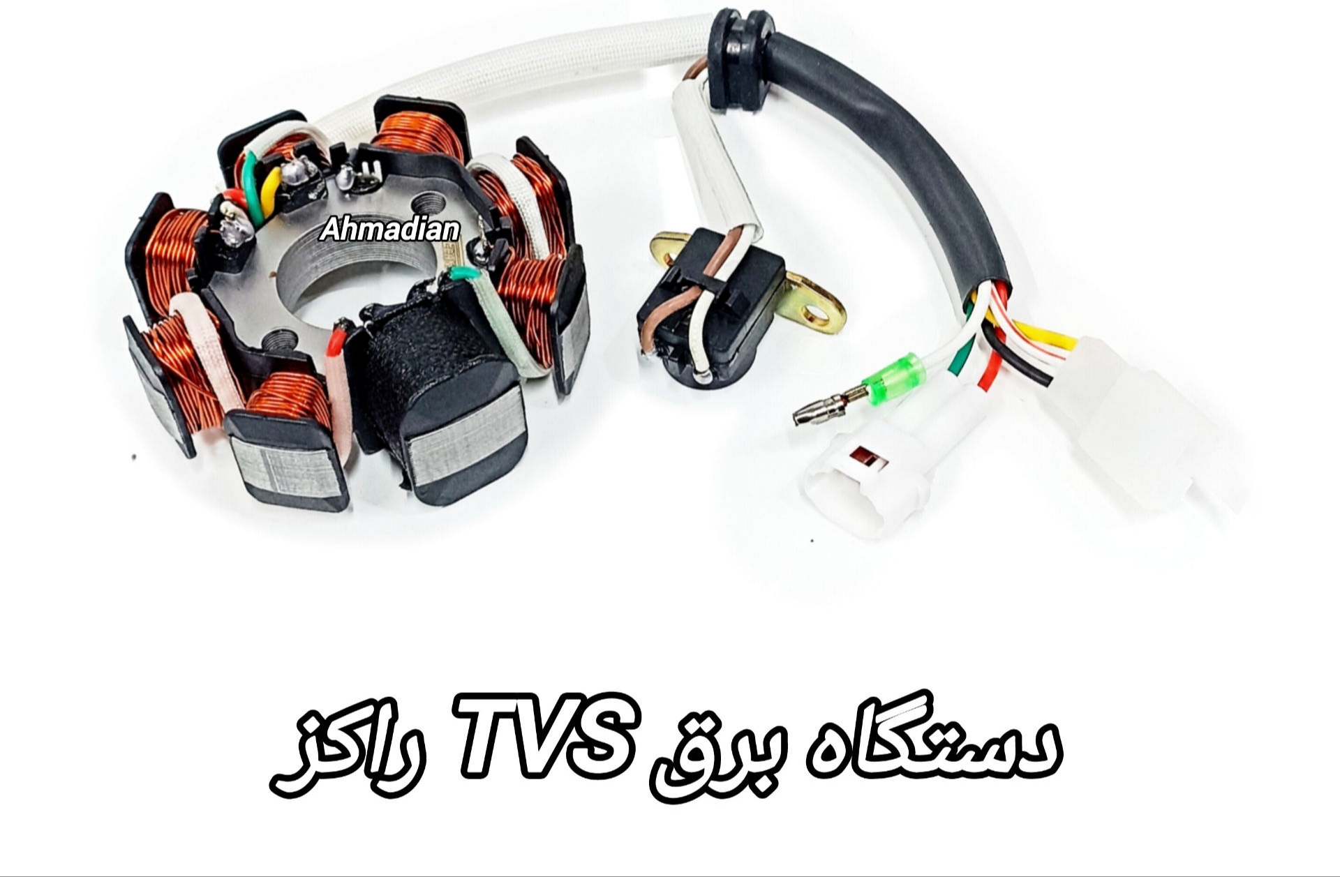 دستگاه برق (بوبین) موتور سیکلت تی وی اس راکز