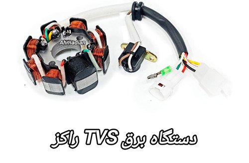 دستگاه برق (بوبین) موتور سیکلت تی وی اس راکز
