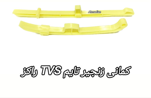 کمانی زنجیر موتور سیکلت TVS راکز و نئو
